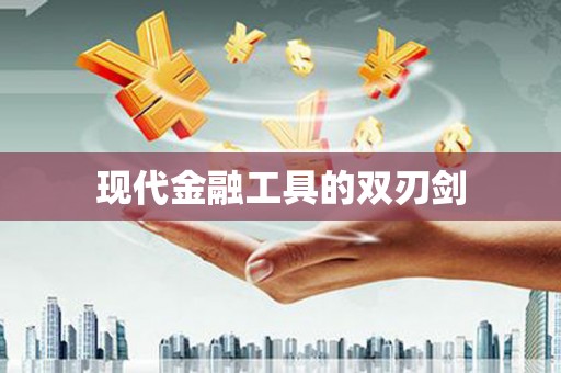 红星现代金融工具的双刃剑