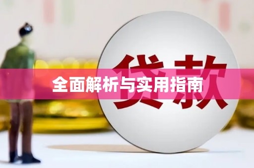 红星全面解析与实用指南