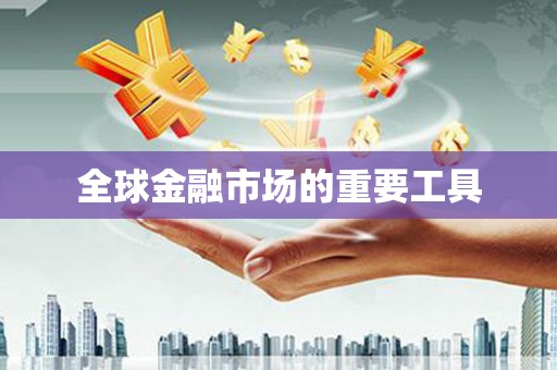 红星全球金融市场的重要工具