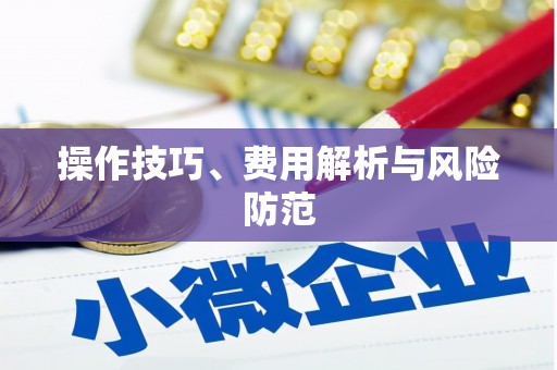 红星操作技巧、费用解析与风险防范