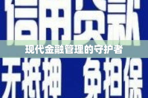 红星现代金融管理的守护者