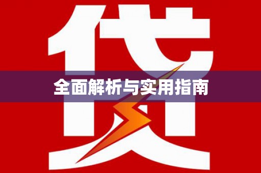 红星全面解析与实用指南