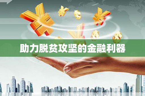 红星助力脱贫攻坚的金融利器