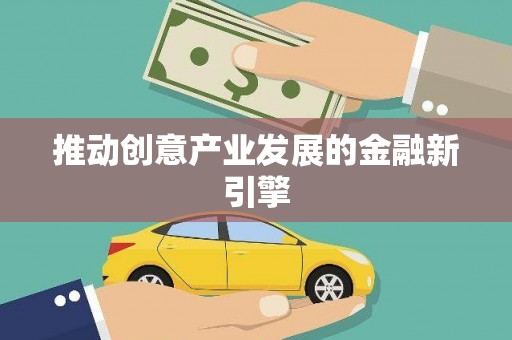红星推动创意产业发展的金融新引擎