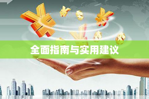 红星全面指南与实用建议