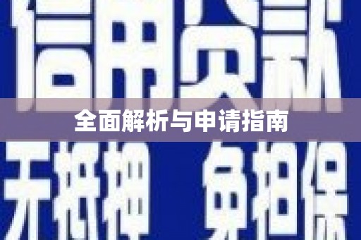 红星全面解析与申请指南