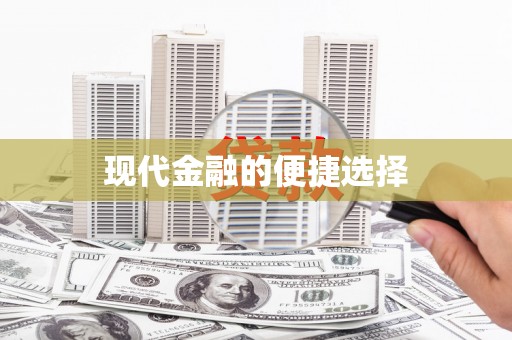红星现代金融的便捷选择
