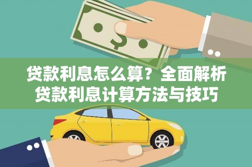 红星贷款利息怎么算？全面解析贷款利息计算方法与技巧