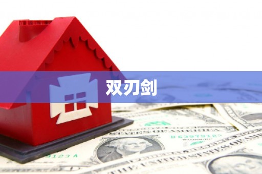 红星双刃剑