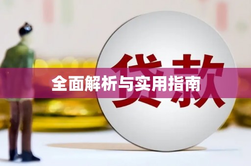 红星全面解析与实用指南