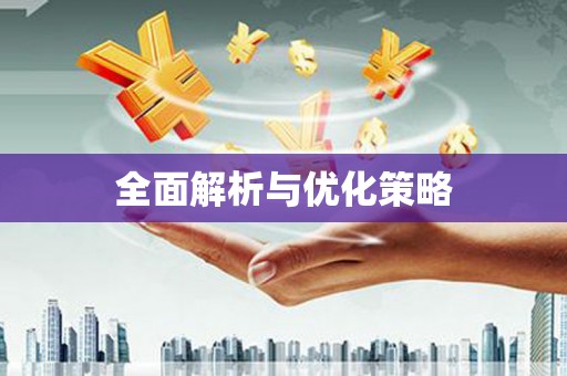 红星全面解析与优化策略