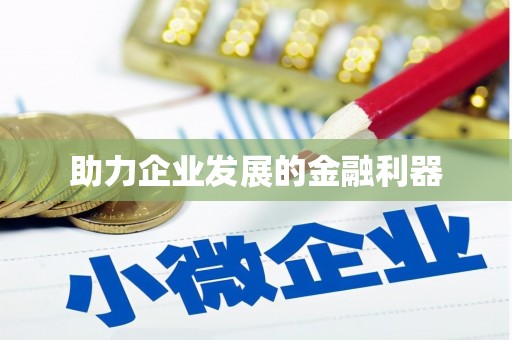 红星助力企业发展的金融利器