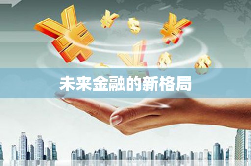 红星未来金融的新格局