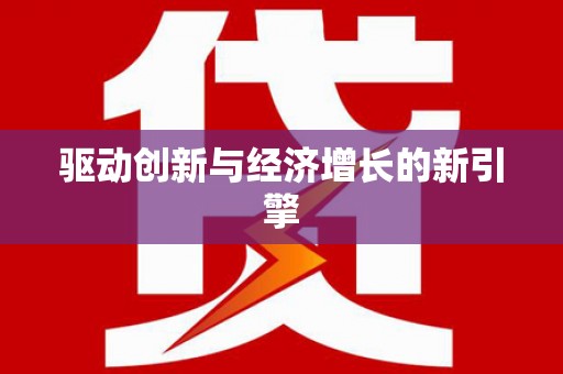 红星驱动创新与经济增长的新引擎