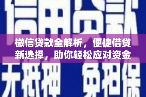 红星微信贷款全解析，便捷借贷新选择，助你轻松应对资金需求