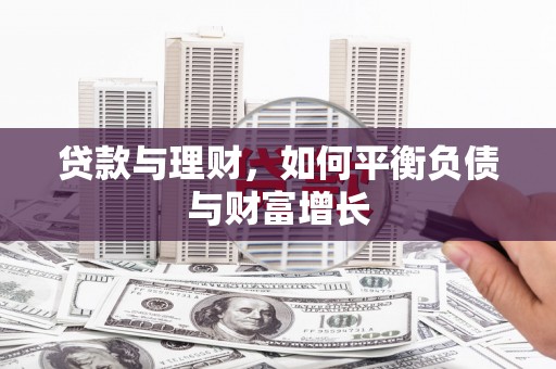 红星贷款与理财，如何平衡负债与财富增长