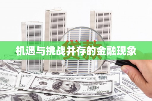 红星机遇与挑战并存的金融现象