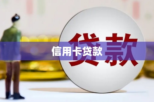 红星信用卡贷款