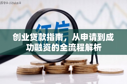 红星创业贷款指南，从申请到成功融资的全流程解析