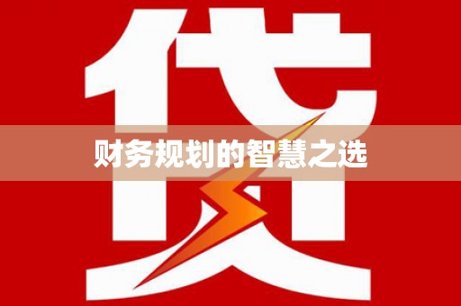 红星财务规划的智慧之选