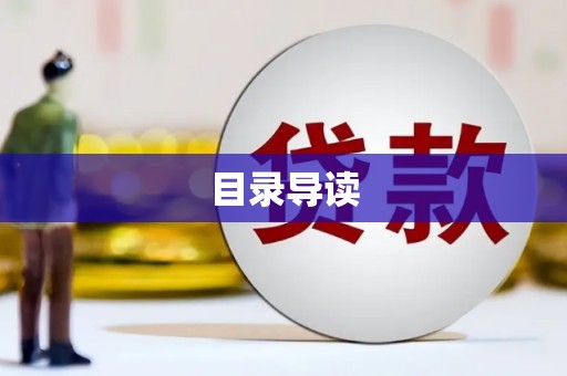 红星目录导读