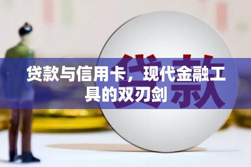 红星贷款与信用卡，现代金融工具的双刃剑