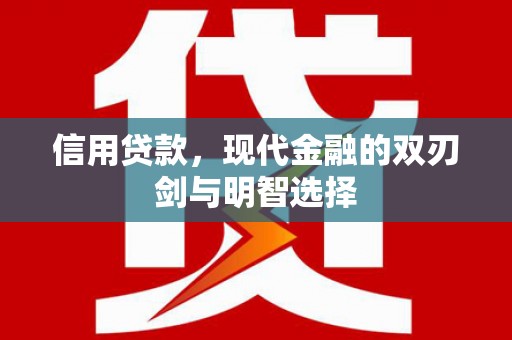 红星信用贷款，现代金融的双刃剑与明智选择