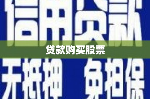 红星贷款购买股票