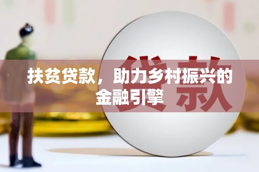 红星扶贫贷款，助力乡村振兴的金融引擎