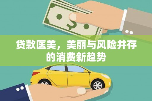 红星贷款医美，美丽与风险并存的消费新趋势