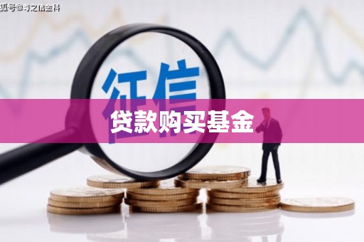 红星贷款购买基金