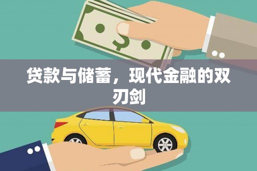 红星贷款与储蓄，现代金融的双刃剑